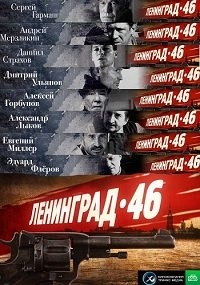 Ленинград 46