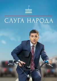 Слуга народа