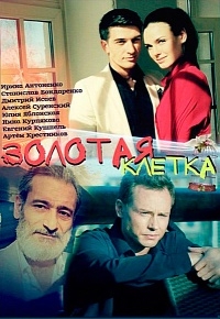 Золотая клетка (2016)