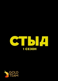 Стыд