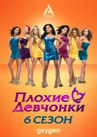 Плохие девчонки (TV)