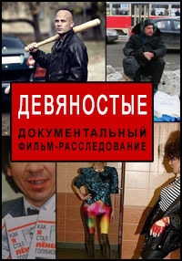 Девяностые