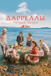 Дарреллы