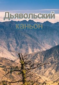 Дьявольский каньон