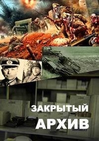 Закрытый архив