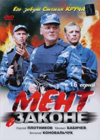 Мент в законе