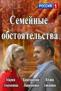 Семейные обстоятельства (2016)