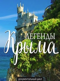 Легенды Крыма