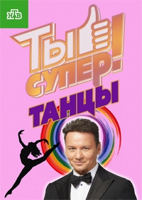 Ты супер! Танцы