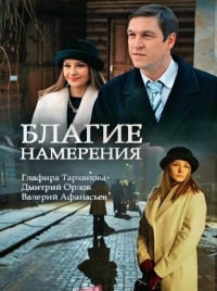 Благие намерения (2017)