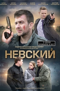 Невский