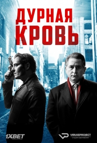 Дурная кровь (2017)