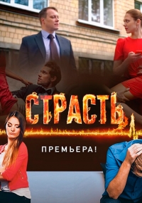 Страсть (2017)