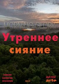 Утреннее сияние