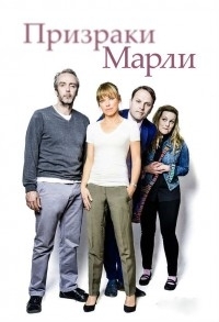 Призраки Марли