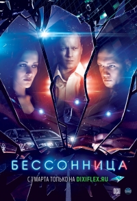 Бессонница (2013)