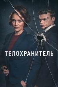 Телохранитель (2018)