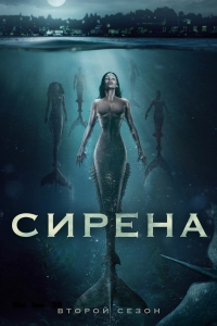 Сирена (2018)