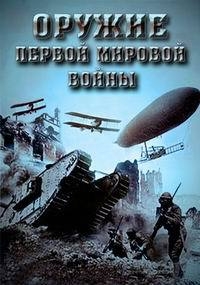 Оружие Первой мировой войны