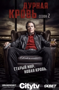 Дурная кровь (2017)