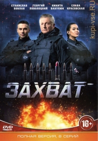 Захват (2019)