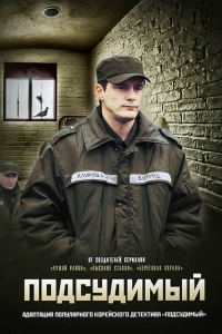 Подсудимый (2019)