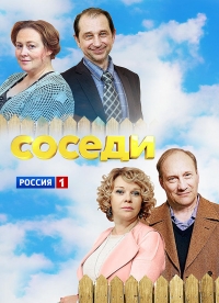 Соседи (2018)