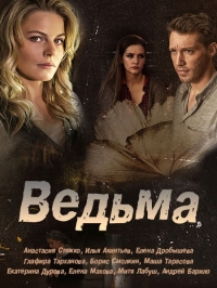 Ведьма (2019)