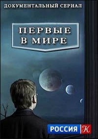 Первые в мире