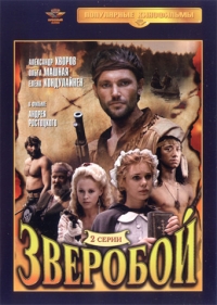 Зверобой (1990)