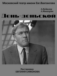 День-деньской