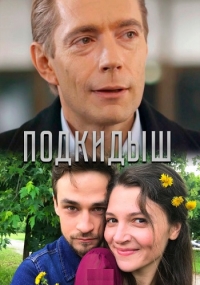 Подкидыш (2019)