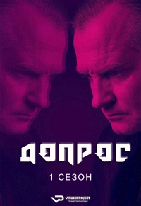 Допрос (2019)