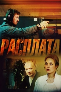 Расплата (2018)