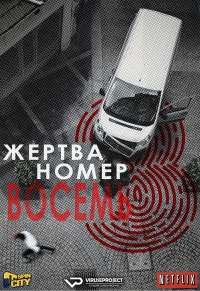 Жертва номер 8