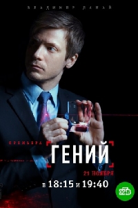 Гений (2019)