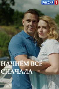 Начнем все сначала