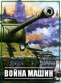 Война машин