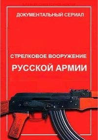 Стрелковое вооружение русской армии