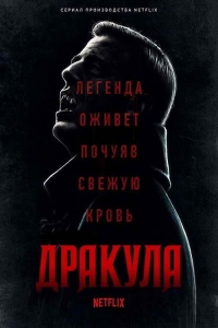 Дракула (2020)