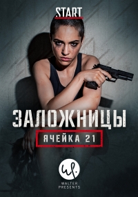 Рослунд Хелльстрем: Ячейка 21