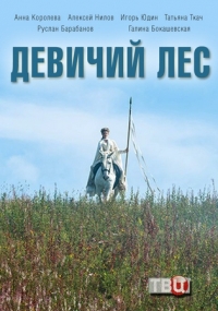 Девичий лес