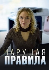 Нарушая правила