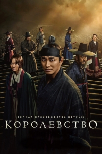 Королевство (2019)