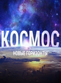 Космос. Новые горизонты