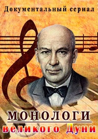 Монологи великого Дуни