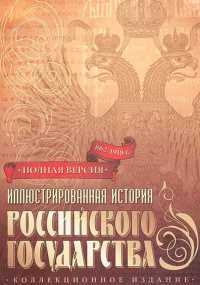 Иллюстрированная история Российского Государства