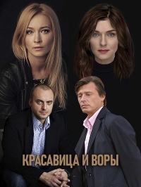 Красавица и воры