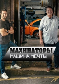 Махинаторы. Машина мечты