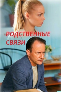 Родственные связи